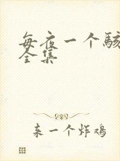 每夜一个骇故事全集