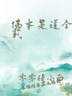 佛本是道全集下载