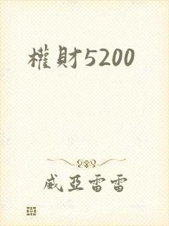 权财5200