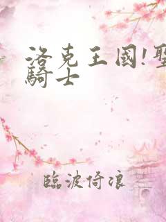 洛克王国!圣龙骑士