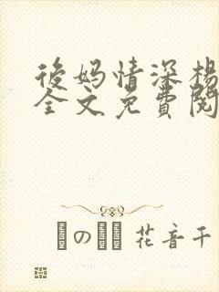 后妈情深杨小芬全文免费阅读