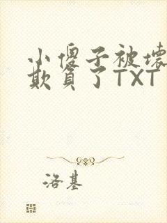 小傻子被坏狗们欺负了TXT