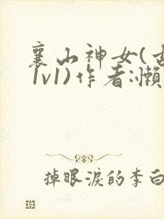 襄山神女(古言 1v1)作者:懒懒