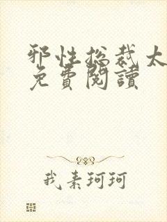 邪性总裁太难缠免费阅读