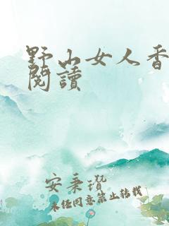 野山女人香免费阅读