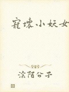 宠坏小妖女
