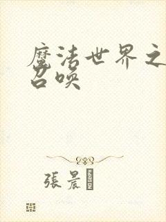 魔法世界之机械召唤