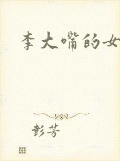 李大嘴的女儿