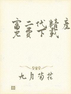 富二代精产国品免费下载