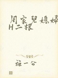 周家儿媳妇NPH二根