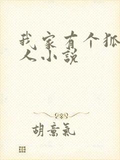 我家有个狐仙大人小说