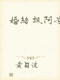 婚结 飘阿兮