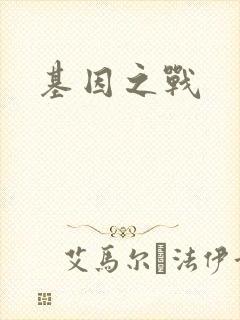 基因之战