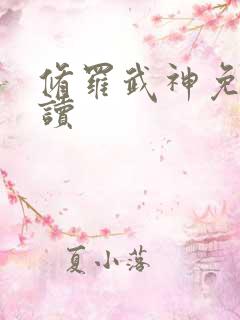 修罗武神免费阅读