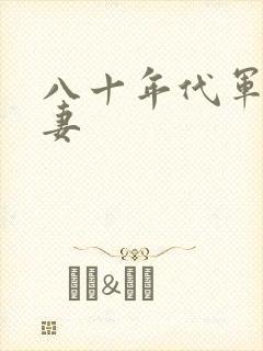 八十年代军婚宠妻