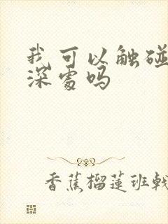 我可以触碰你的深处吗