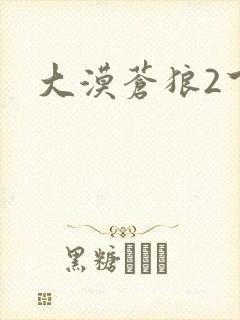 大漠苍狼2下载