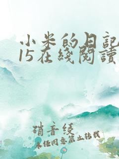 小米的日记1一15在线阅读