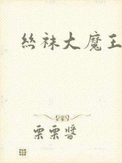 丝袜大魔王雪奈