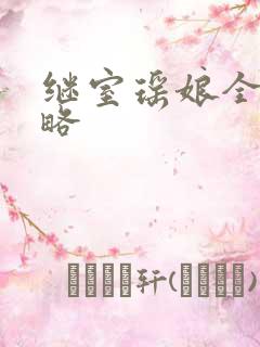 继室瑶娘全部攻略