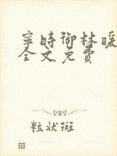 宁时御林暖小说全文免费