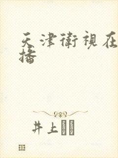 天津卫视在线直播