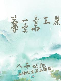 第一章王丽娟初尝云雨