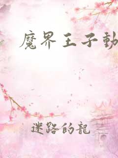 魔界王子动漫