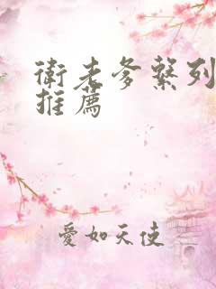 卫老爹系列小说推荐