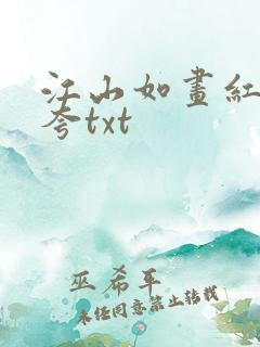 江山如画红颜堪夸txt
