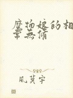 魔物娘的相伴日常无修