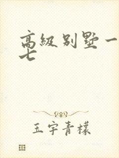 高级别墅一夜死七