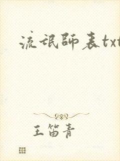 流氓师表txt