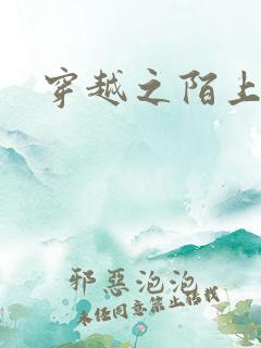 穿越之陌上花开