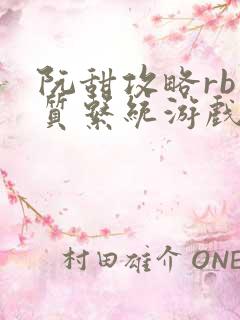 阮甜攻略rb优质系统游戏最新章节列表