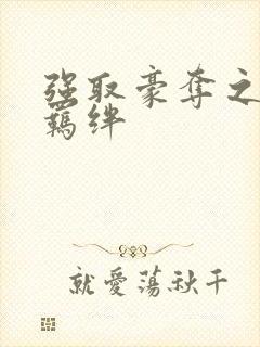 强取豪夺之兄弟羁绊