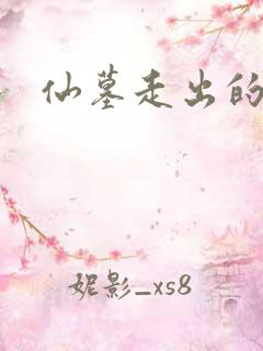 仙墓走出的强者