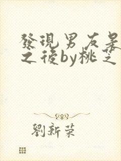 发现男友是怪物之后by桃芝