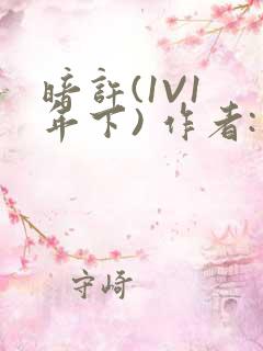 暗许(1V1 年下) 作者:不灵塔