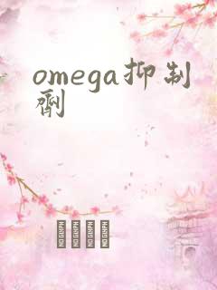 omega抑制剂