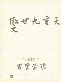傲世九重天 燃文