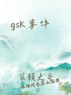 gsk事件