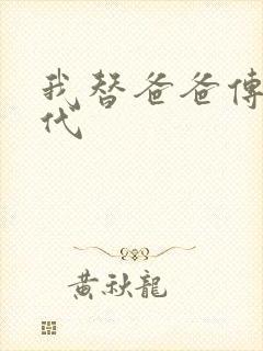 我替爸爸传宗接代