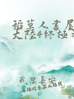 稻草人书屋斗罗大陆4终极斗罗