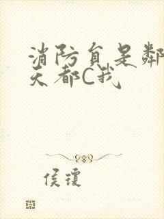 消防员是邻居每天都C我