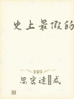 史上最假的野怪