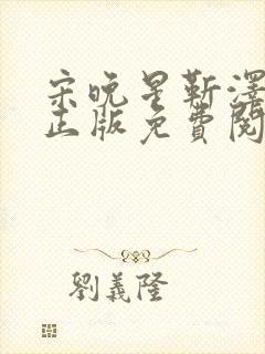 宋晚星靳泽小说正版免费阅读