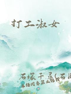 打工淑女