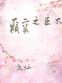 不二之臣不止是颗菜