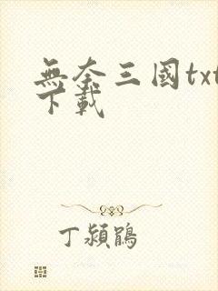 无奈三国txt下载